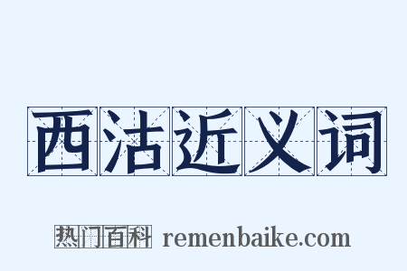 西沽近义词是什么意思的图片